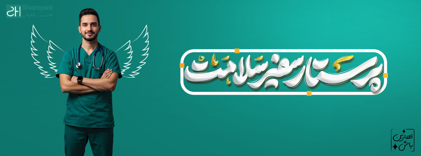 بهترین هدیه ها برای روز پرستار | روز پرستار | روپوش پزشکی زنانه | اسکراب زنانه | اسکراب | البسه پزشکی شامیانی | لباس پزشکی شامیانی | روپوش پزشکی | لباس کادر درمان شامیانی | روپوش پزشکی شامیانی | خرید آنلاین لباس پزشکی | اسکراب | لباس پرستاری