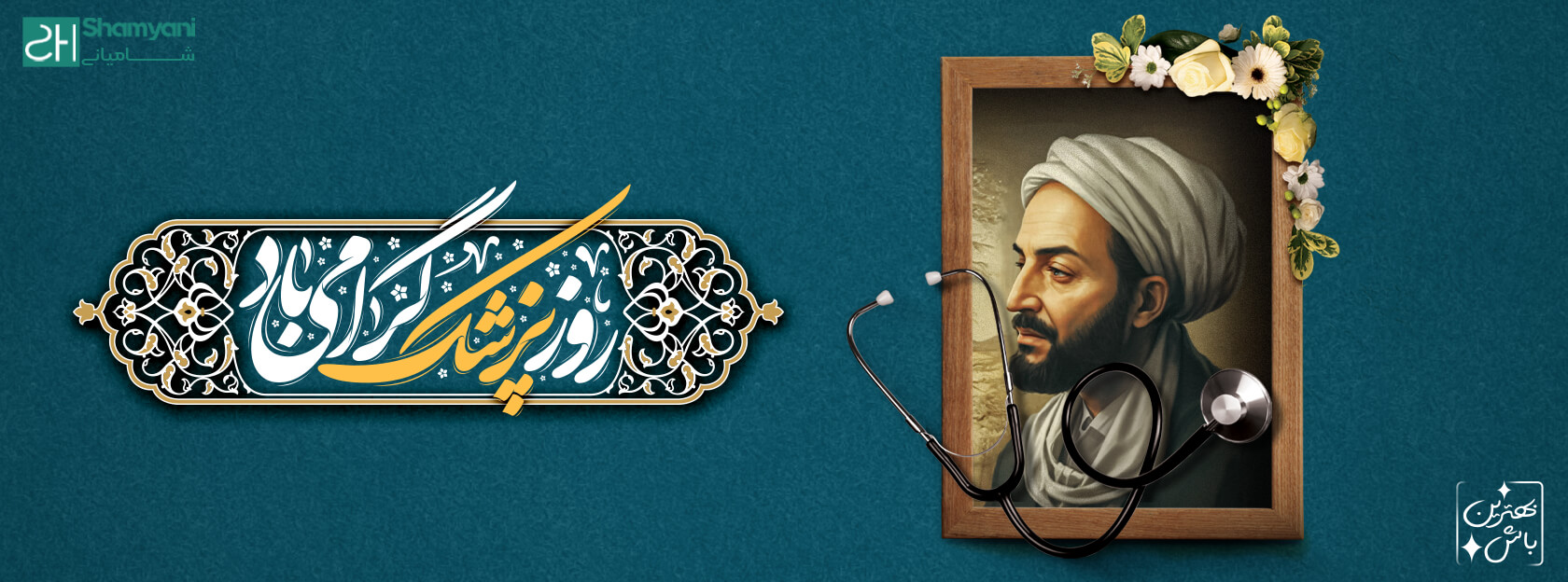 روز پزشک | بهترین هدیه روز پزشک چیست؟ | روپوش پزشکی زنانه | اسکراب زنانه | اسکراب | البسه پزشکی شامیانی | لباس پزشکی شامیانی | روپوش پزشکی | لباس کادر درمان شامیانی | روپوش پزشکی شامیانی | خرید آنلاین لباس پزشکی