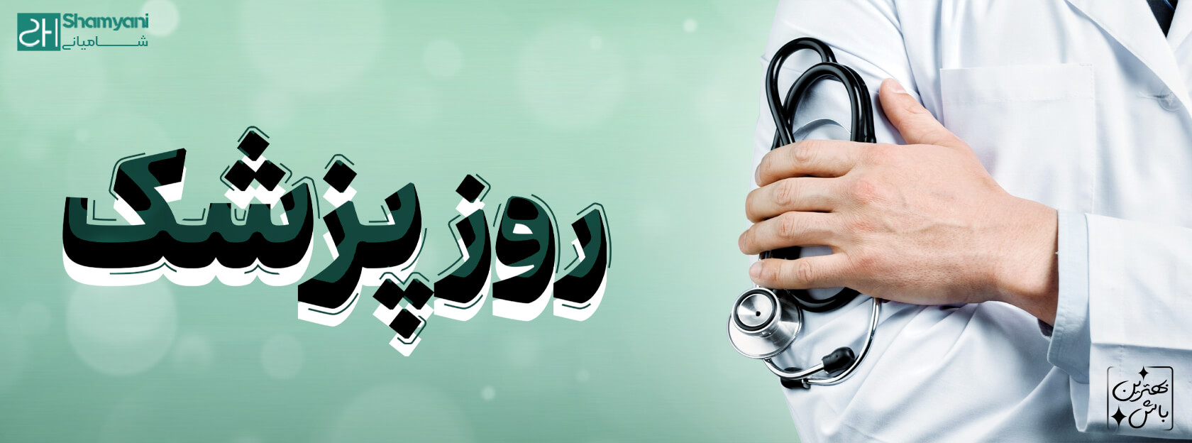 روز پزشک | بهترین هدیه روز پزشک چیست؟ | روپوش پزشکی زنانه | اسکراب زنانه | اسکراب | البسه پزشکی شامیانی | لباس پزشکی شامیانی | روپوش پزشکی | لباس کادر درمان شامیانی | روپوش پزشکی شامیانی | خرید آنلاین لباس پزشکی