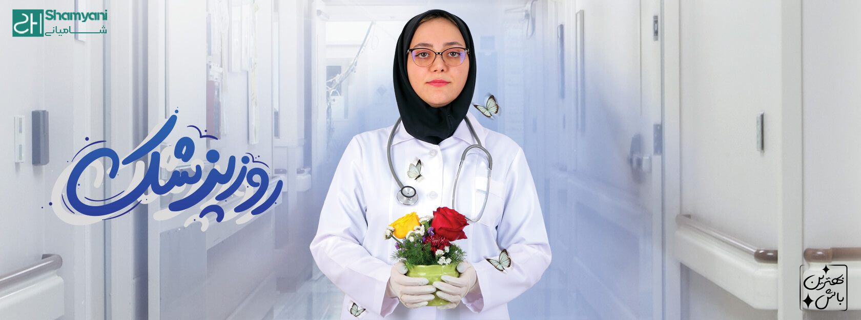 روز پزشک | بهترین هدیه روز پزشک چیست؟ | روپوش پزشکی زنانه | اسکراب زنانه | اسکراب | البسه پزشکی شامیانی | لباس پزشکی شامیانی | روپوش پزشکی | لباس کادر درمان شامیانی | روپوش پزشکی شامیانی | خرید آنلاین لباس پزشکی