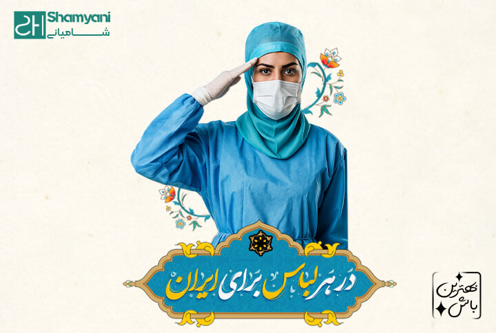 روز پزشک | بهترین هدیه روز پزشک چیست؟ | روپوش پزشکی زنانه | اسکراب زنانه | اسکراب | البسه پزشکی شامیانی | لباس پزشکی شامیانی | روپوش پزشکی | لباس کادر درمان شامیانی | روپوش پزشکی شامیانی | خرید آنلاین لباس پزشکی